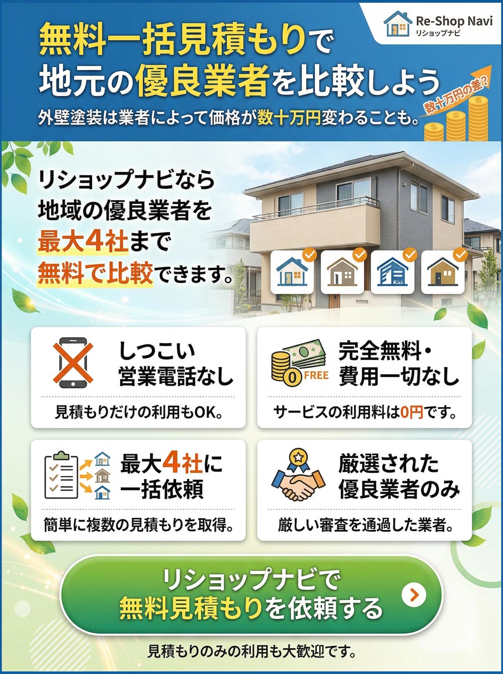 リショップナビ外壁塗装 無料一括見積もり